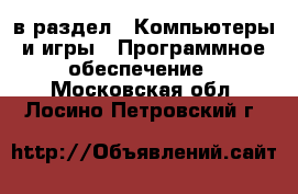  в раздел : Компьютеры и игры » Программное обеспечение . Московская обл.,Лосино-Петровский г.